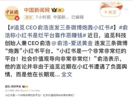 俞浩把小红书桌子掀了！他是屠龙勇士还是恼羞成怒的戏精？