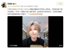 网红鹿哈自曝每天平均收入500块之前说500万是开玩笑的